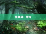 张晓风：幸亏