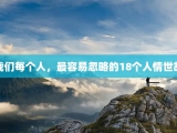 我们每个人，最容易忽略的18个人情世故