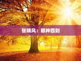 张晓风：眼种四则