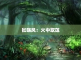 张晓风：火中取莲