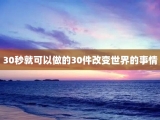 30秒就可以做的30件改变世界的事情