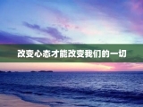 改变心态才能改变我们的一切