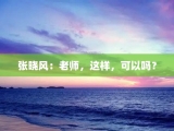 张晓风：老师，这样，可以吗？
