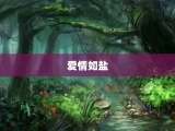 爱情如盐