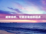 成就你的，可能正是你的弱点