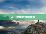 人一生中的六项修炼