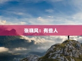 张晓风：有些人