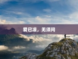 爱已凉，无须问