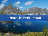 一生中不必计较的二十件事