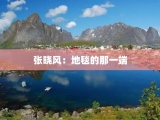 张晓风：地毯的那一端