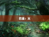 巴金：火