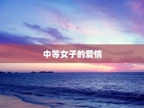 中等女子的爱情