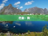 巴金：狗