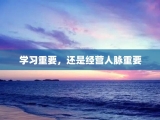 学习重要，还是经营人脉重要