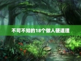不可不知的18个做人硬道理