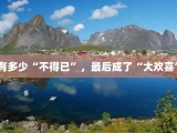 有多少“不得已”，最后成了“大欢喜”