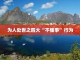 为人处世之四大“不懂事”行为
