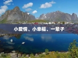 小爱情、小幸福、一辈子
