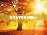 要把舍不得的东西送人