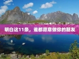 明白这11条，谁都愿意做你的朋友