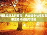 相比经济上的贫穷，失去雄心壮志和勤奋坚持才是最可怕的