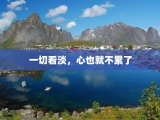 一切看淡，心也就不累了