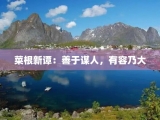 菜根新谭：善于谋人，有容乃大