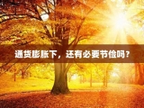 通货膨胀下，还有必要节俭吗？