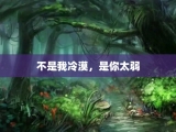 不是我冷漠，是你太弱