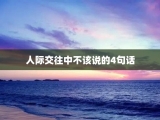 人际交往中不该说的4句话