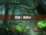 巴金：我的心