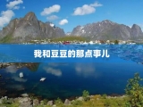 我和豆豆的那点事儿