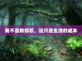 我不是教你忍，这只是生活的成本