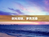 时光知味，岁月沉香