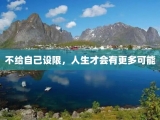 不给自己设限，人生才会有更多可能