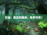 巴金：真正的朋友，有多可贵？