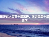 很多女人因前十条离开，很少因后十条留下