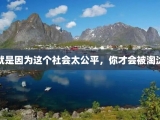 就是因为这个社会太公平，你才会被淘汰