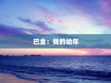 巴金：我的幼年