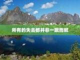 所有的失去都并非一蹴而就