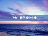 巴金：我的几个先生
