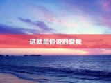这就是你说的爱我