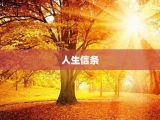 人生信条