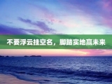 不要浮云挂空名，脚踏实地赢未来