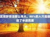 实现梦想没那么伟大，80%的人只是输给了半途而废