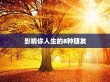 影响你人生的8种朋友