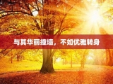 与其华丽撞墙，不如优雅转身