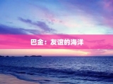 巴金：友谊的海洋