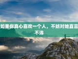 如果你真心喜欢一个人，不妨对她直言不讳