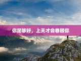 你足够好，上天才会眷顾你